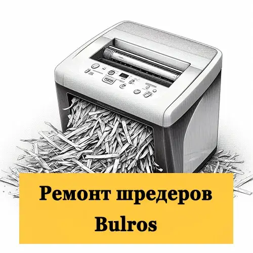 Ремонт шредеров Bulros