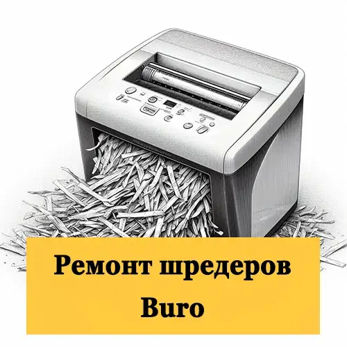 Ремонт шредеров Buro