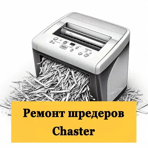 Ремонт шредеров Chaster