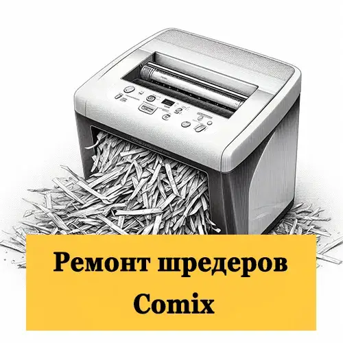 Ремонт шредеров Comix