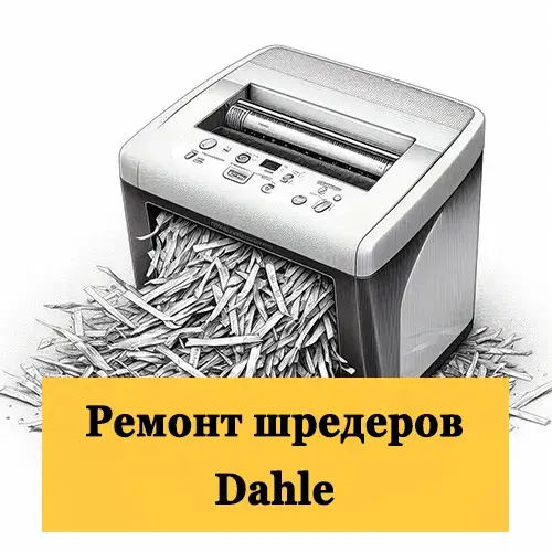 Ремонт шредеров Dahle