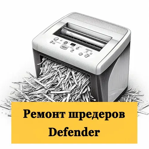 Ремонт шредеров Defender