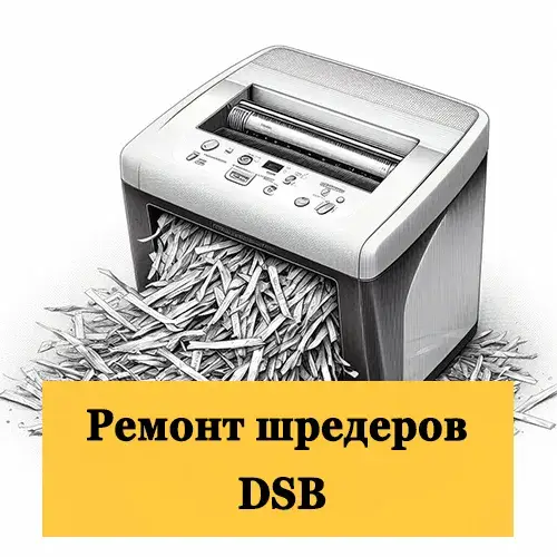 Ремонт шредеров DSB