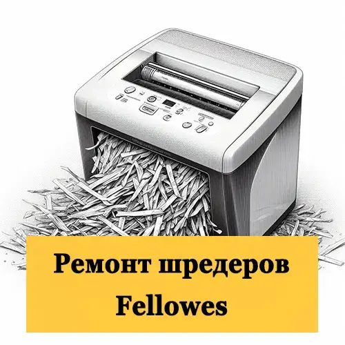 Ремонт шредеров Fellowes