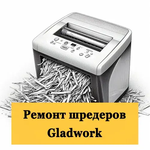 Ремонт шредеров Gladwork