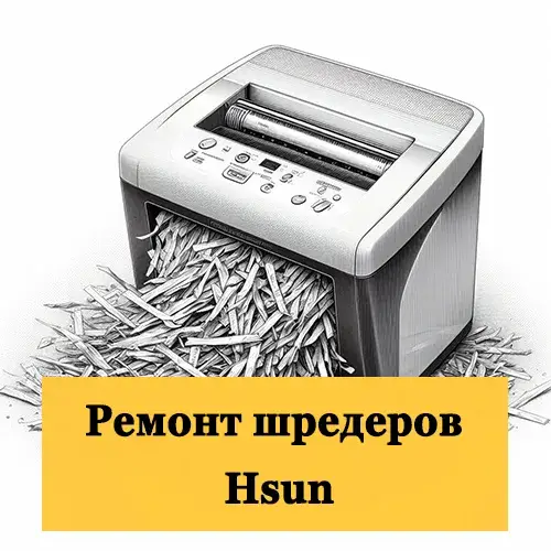 Ремонт шредеров Hsun