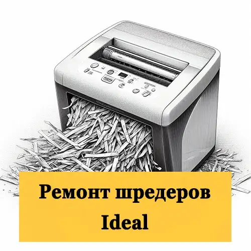 Ремонт шредеров Ideal