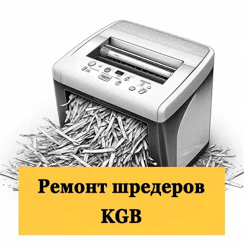 Ремонт шредеров KGB