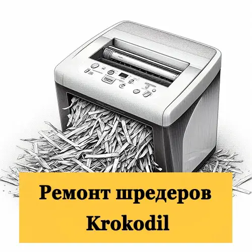 Ремонт шредеров Krokodil