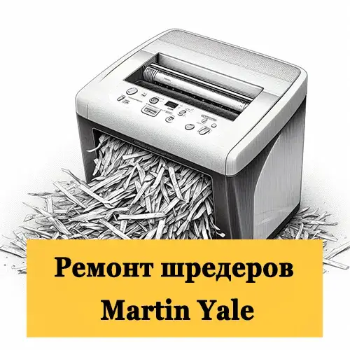 Ремонт шредеров Martin Yale