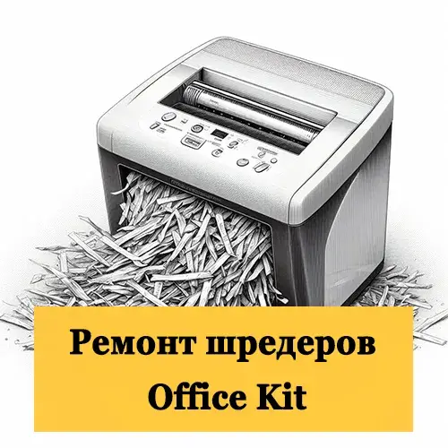 Ремонт шредеров Office Kit