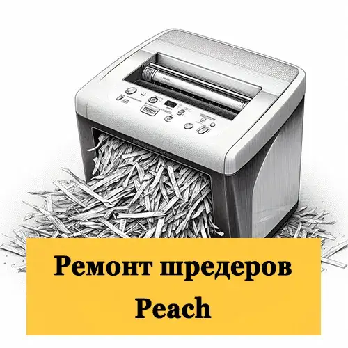 Ремонт шредеров Peach