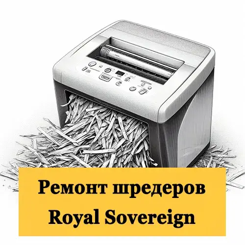 Ремонт шредеров Royal Sovereign