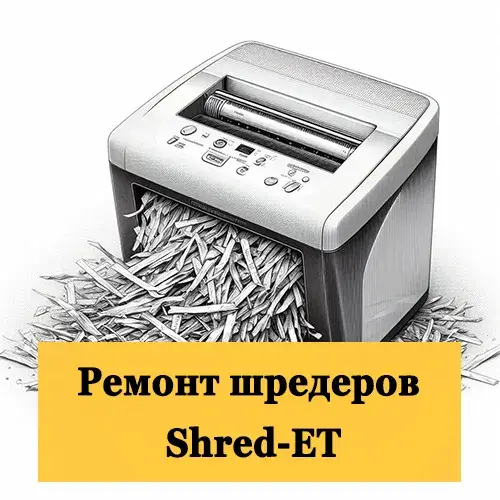 Ремонт шредеров Shred-ET