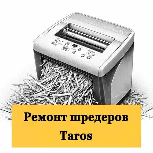 Ремонт шредеров Taros